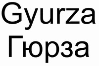 Gyurza