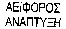 AEIFOROS ANAPTYXI