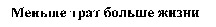 Menshe trat bolshe zhizni.