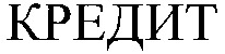 KREDIT.