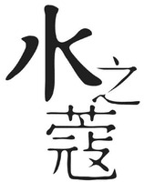 shui zhi kou