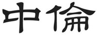  ZHONG LUN 