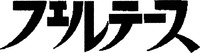 FERUTEESU.