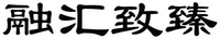 RONG HUI ZHI ZHEN.