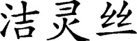  The transliteration of the three Chinese characters is 