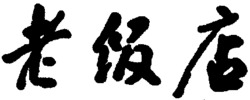 LAO FAN DIAN