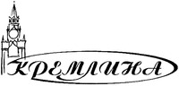KREMLINA.