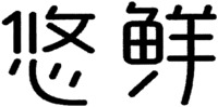 YOU XIAN