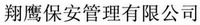Xiang Xing Bao An Guan Li You Xian Gong Si.