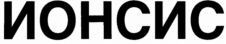 IONSYS