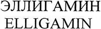 ELLIGAMIN