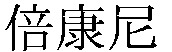 BETENIQ.
