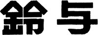  Suzuyo. 