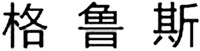 GE LU SI