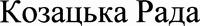 Kozatska Rada.