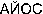 AYOS (Cyrillic)