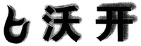  Wo Kai 