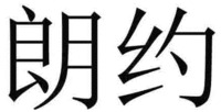 LANG YUE.