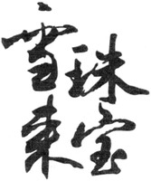 XUE LAI ZHU BAO