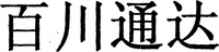 Bai chuan tong da.