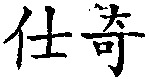 SHI QI.