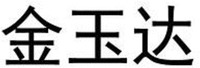 JIN YU DA.