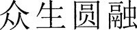 ZHONG SHENG YUAN RONG.