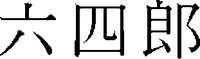 ROKUSHIRO.