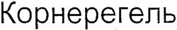 Corneregel