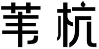 WEI HANG.