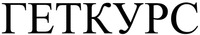  GETKURS 
