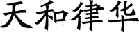 The transliteration of the Chinese characters is 