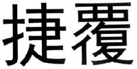 The transliteration of the two Chinese characters in the mark is 