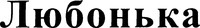 Lyubonka