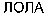 LOLA (cyrillic)