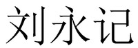  Liuyongji 