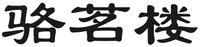Luo Ming Lou