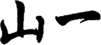 Shan yi.