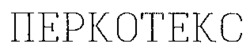 PERCOTEX.