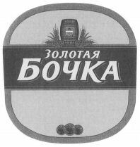 ZOLOTAYA BOCHKA.