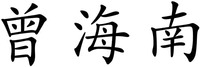 zeng hai nan