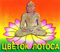 TSVETOK LOTOSSA.