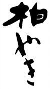 Kashiwayaki