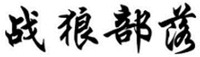 “ZHAN, LANG, BU, LUO”