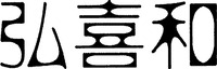  HONG XI HE 