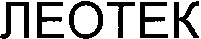 LEOTEK