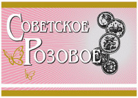 Sovetskoe Rozovoe