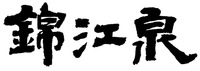 Jin Jiang Quan.