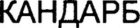 CANDARB (Cyrillic).