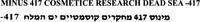 MINUS 417 COSMETICE RESEARCH DEAD SEA -417